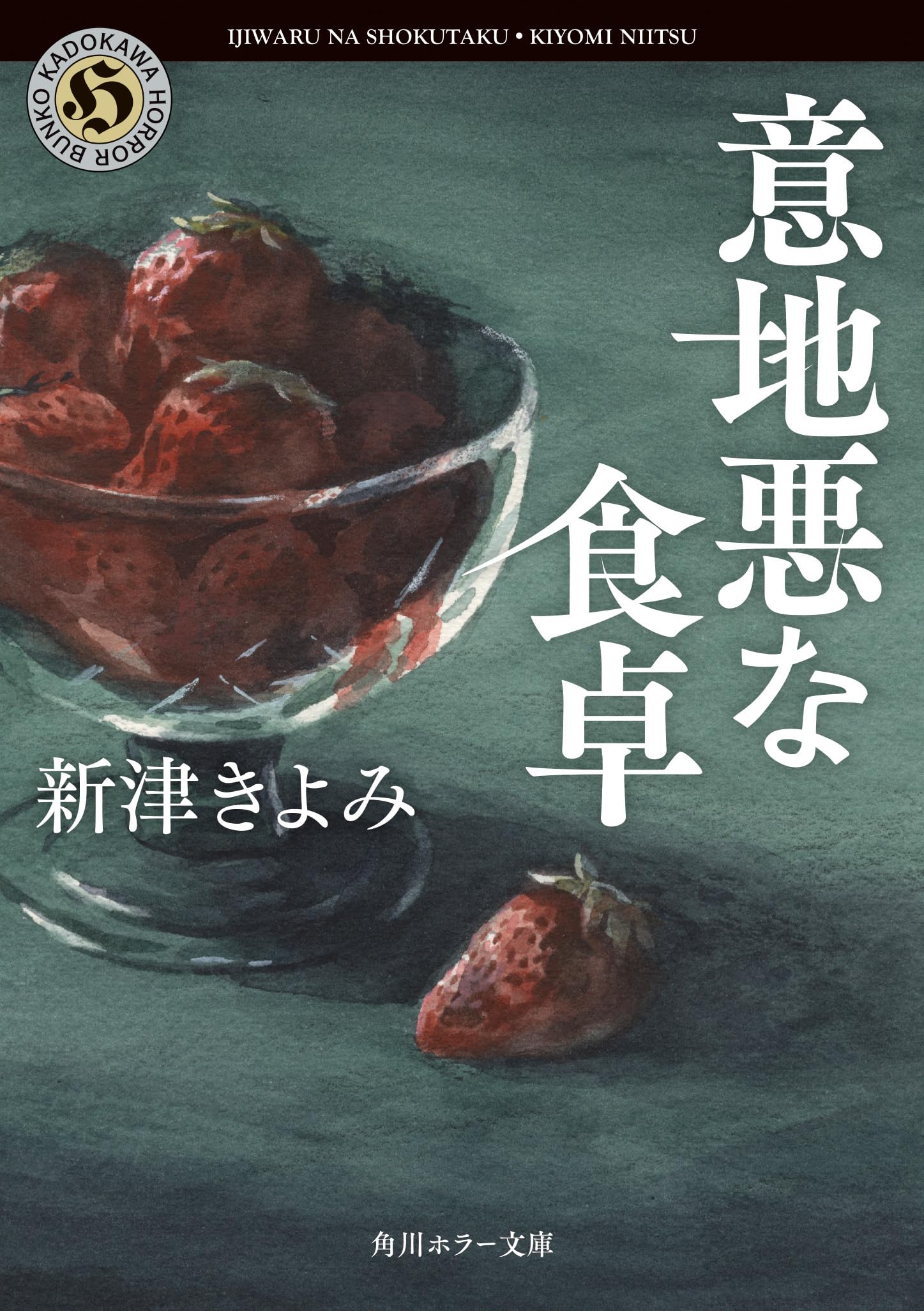 Amazon.co.jp: 意地悪な食卓 (角川ホラー文庫) : 新津 きよみ: 本